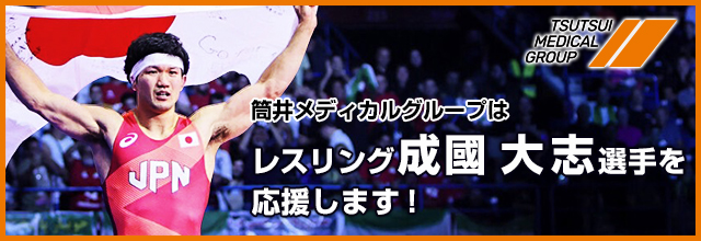 筒井メディカルグループは、レスリング成國大志選手を応援します。