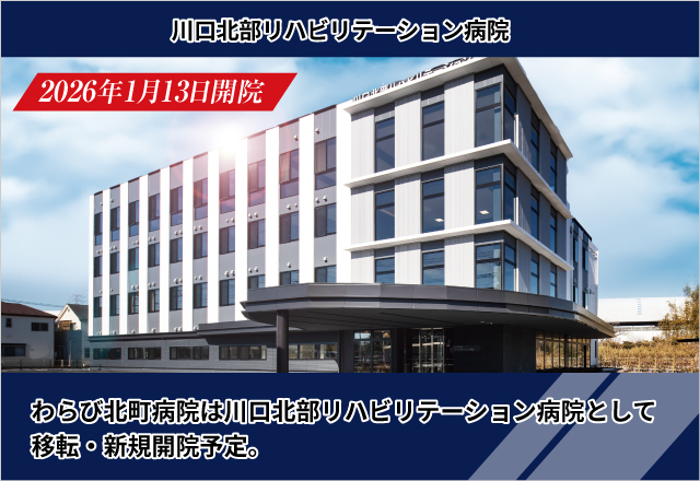 わらび北町病院は、医療法人社団 敬寿会 川口北部リハビリテーション病院として生まれ変わります