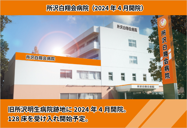 所沢白翔会病院2024年4月1日外来開始